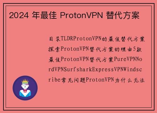 2024 年最佳 ProtonVPN 替代方案