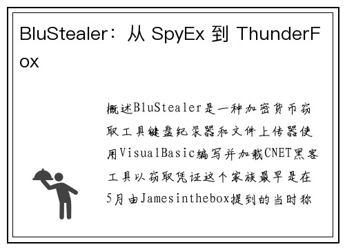 BluStealer：从 SpyEx 到 ThunderFox 