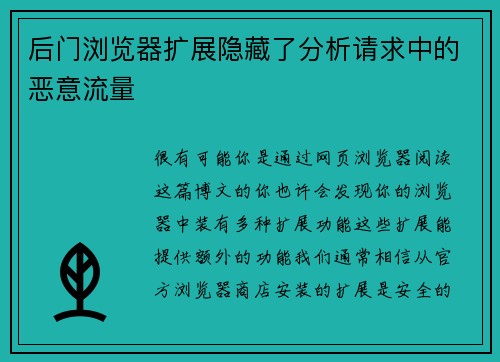 后门浏览器扩展隐藏了分析请求中的恶意流量 