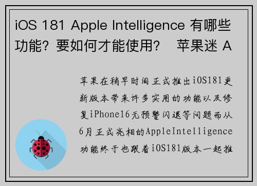 iOS 181 Apple Intelligence 有哪些功能？要如何才能使用？  苹果迷 A