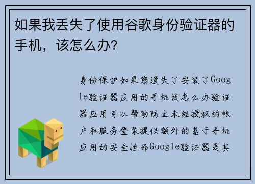 如果我丢失了使用谷歌身份验证器的手机，该怎么办？