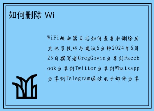 如何删除 Wi