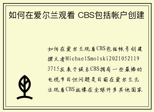 如何在爱尔兰观看 CBS包括帐户创建