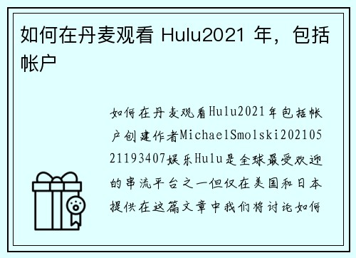 如何在丹麦观看 Hulu2021 年，包括帐户