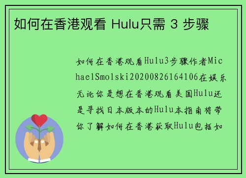 如何在香港观看 Hulu只需 3 步骤