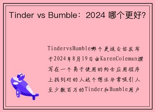 Tinder vs Bumble：2024 哪个更好？