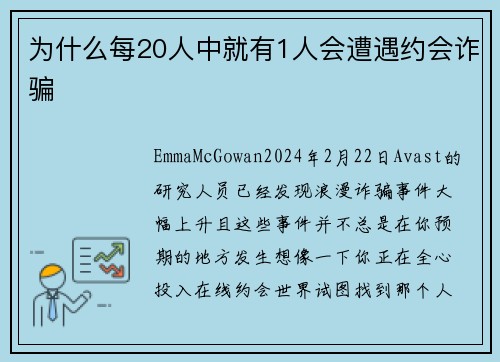 为什么每20人中就有1人会遭遇约会诈骗 