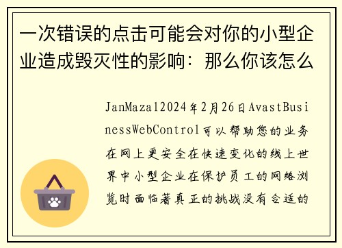 一次错误的点击可能会对你的小型企业造成毁灭性的影响：那么你该怎么办呢？