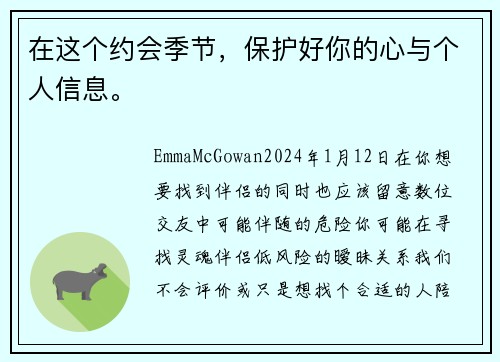 在这个约会季节，保护好你的心与个人信息。