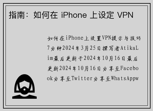 指南：如何在 iPhone 上设定 VPN 