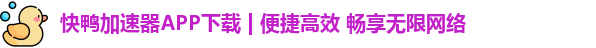 快鸭加速器app